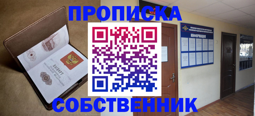 прописка законно в Сургуте